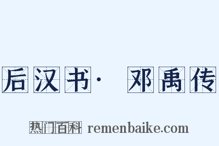 后汉书·邓禹传是什么意思的图片